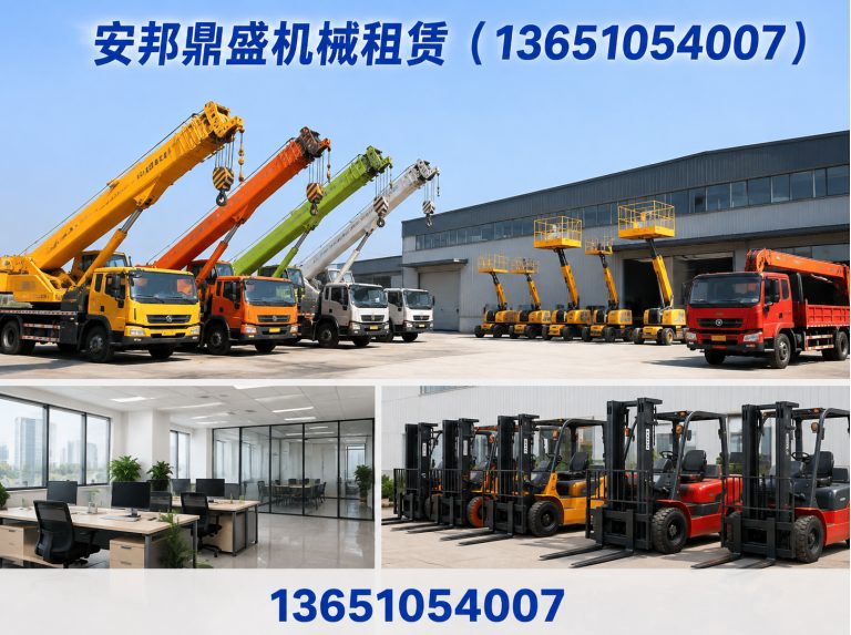 安邦鼎盛机械租赁（13651054007）公司介绍图